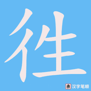 《徃》的笔顺动画写字动画演示