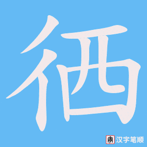 《徆》的笔顺动画写字动画演示