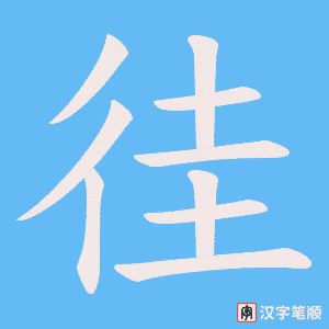 《徍》的笔顺动画写字动画演示
