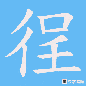 《徎》的笔顺动画写字动画演示