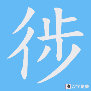《徏》的笔顺动画写字动画演示