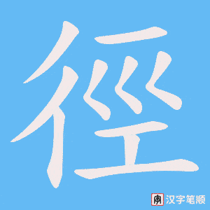 《徑》的笔顺动画写字动画演示