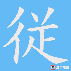 《従》的笔顺动画写字动画演示