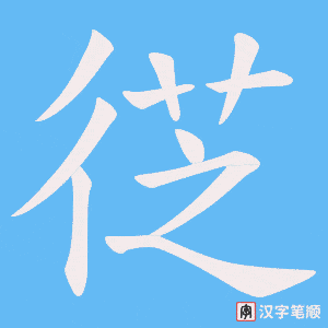 《徔》的笔顺动画写字动画演示