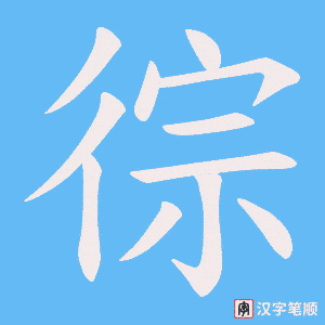 《徖》的笔顺动画写字动画演示