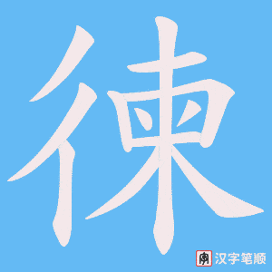 《徚》的笔顺动画写字动画演示