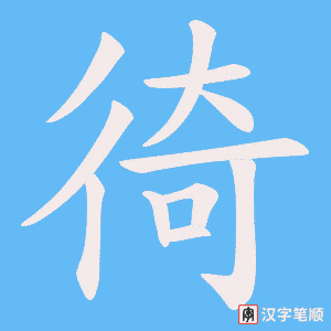 《徛》的笔顺动画写字动画演示