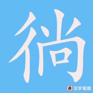 《徜》的笔顺动画写字动画演示