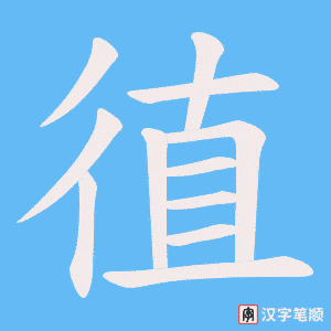《徝》的笔顺动画写字动画演示