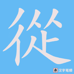 《從》的笔顺动画写字动画演示