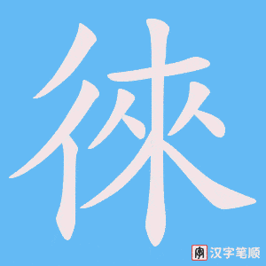 《徠》的笔顺动画写字动画演示