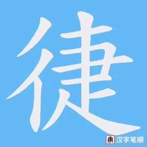 《徢》的笔顺动画写字动画演示