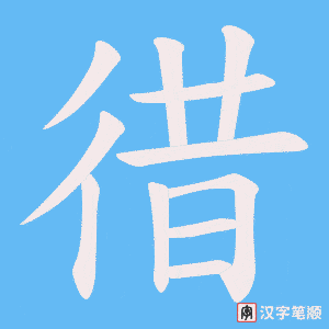 《徣》的笔顺动画写字动画演示