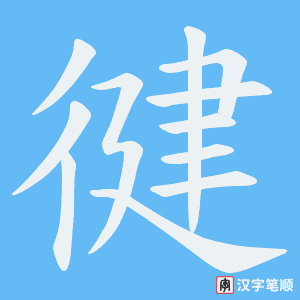 《徤》的笔顺动画写字动画演示