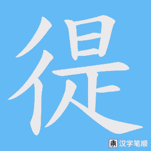 《徥》的笔顺动画写字动画演示