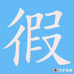 《徦》的笔顺动画写字动画演示