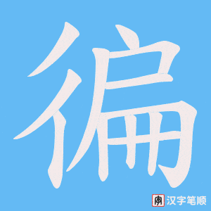 《徧》的笔顺动画写字动画演示