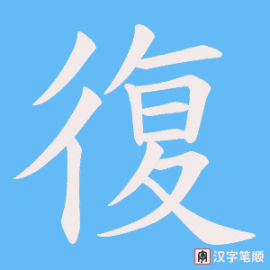 《復》的笔顺动画写字动画演示