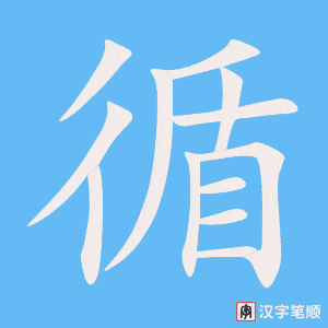 《循》的笔顺动画写字动画演示