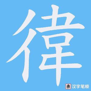 《徫》的笔顺动画写字动画演示