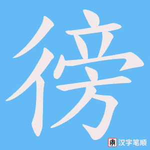 《徬》的笔顺动画写字动画演示