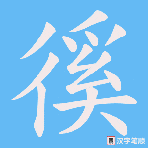 《徯》的笔顺动画写字动画演示