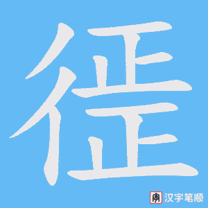 《徰》的笔顺动画写字动画演示