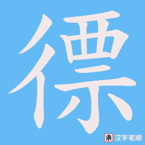 《徱》的笔顺动画写字动画演示