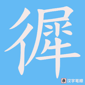 《徲》的笔顺动画写字动画演示