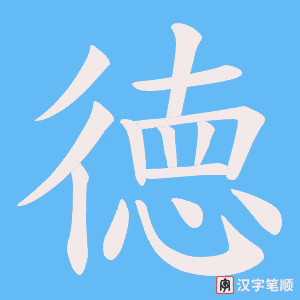 《徳》的笔顺动画写字动画演示
