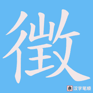 《徴》的笔顺动画写字动画演示