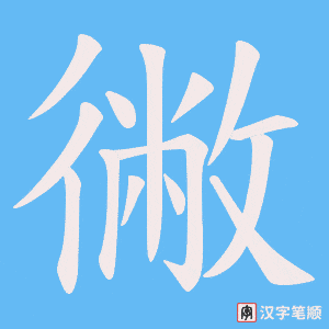 《徶》的笔顺动画写字动画演示