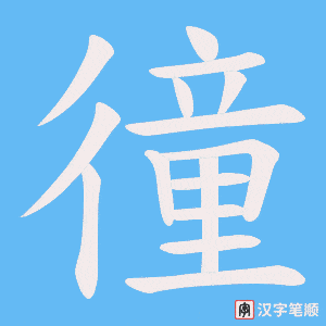 《徸》的笔顺动画写字动画演示
