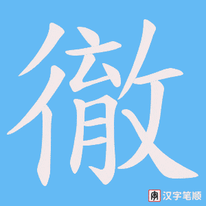 《徹》的笔顺动画写字动画演示