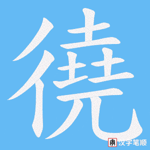 《徺》的笔顺动画写字动画演示