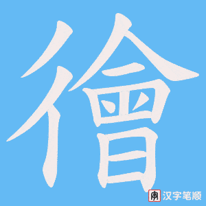 《徻》的笔顺动画写字动画演示