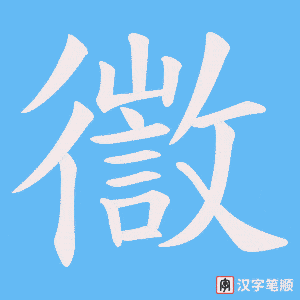 《徾》的笔顺动画写字动画演示