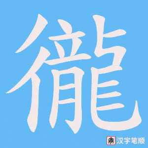 《徿》的笔顺动画写字动画演示
