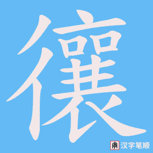 《忀》的笔顺动画写字动画演示