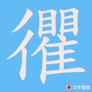 《忂》的笔顺动画写字动画演示