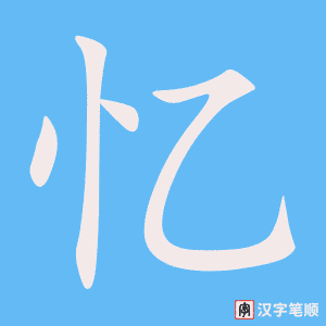 《忆》的笔顺动画写字动画演示