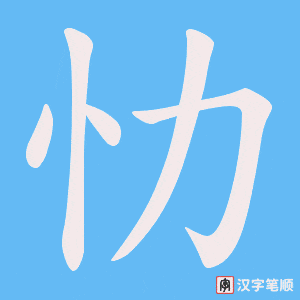 《忇》的笔顺动画写字动画演示
