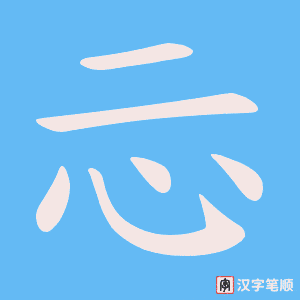 《忈》的笔顺动画写字动画演示
