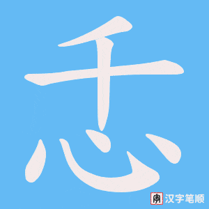 《忎》的笔顺动画写字动画演示