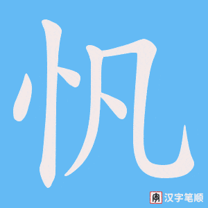 《忛》的笔顺动画写字动画演示