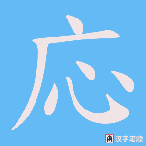 《応》的笔顺动画写字动画演示