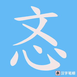 《忞》的笔顺动画写字动画演示