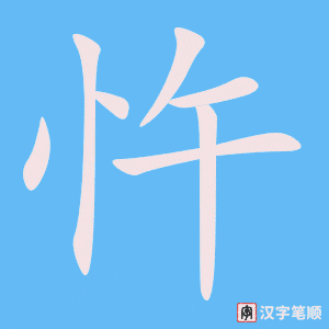 《忤》的笔顺动画写字动画演示