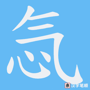 《忥》的笔顺动画写字动画演示