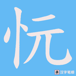 《忨》的笔顺动画写字动画演示